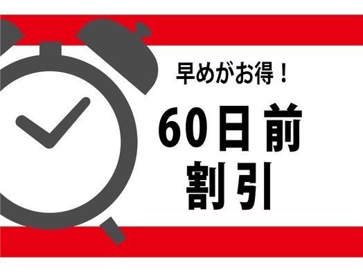 《朝食付》▼早割がお得▼60日前の予約「早割プラン」★さき楽